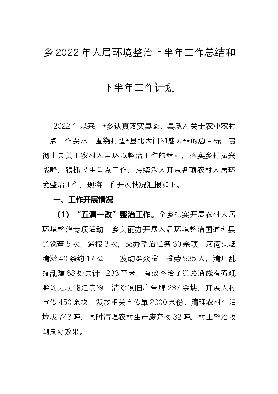 乡2022年人居环境整治上半年工作总结和下半年工作计划.docx,第1页预览
