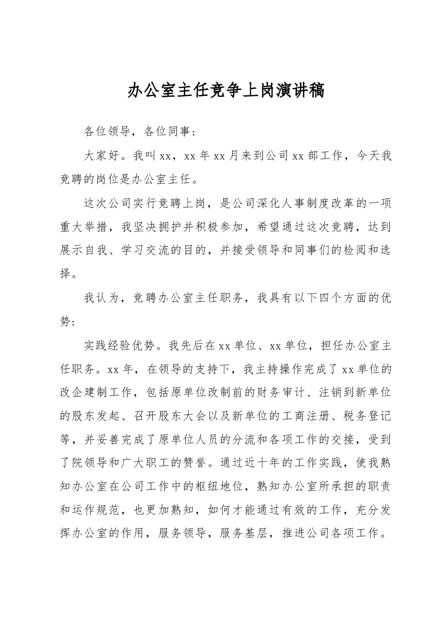 办公室主任竞争上岗演讲稿.doc,第1页预览