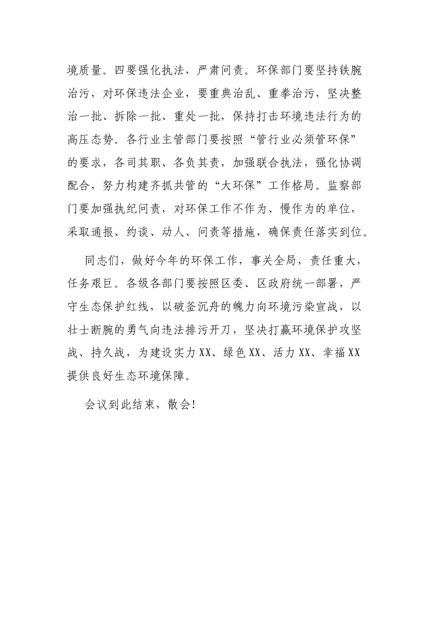 在全区环境保护工作会议上的主持讲话.docx,第4页预览
