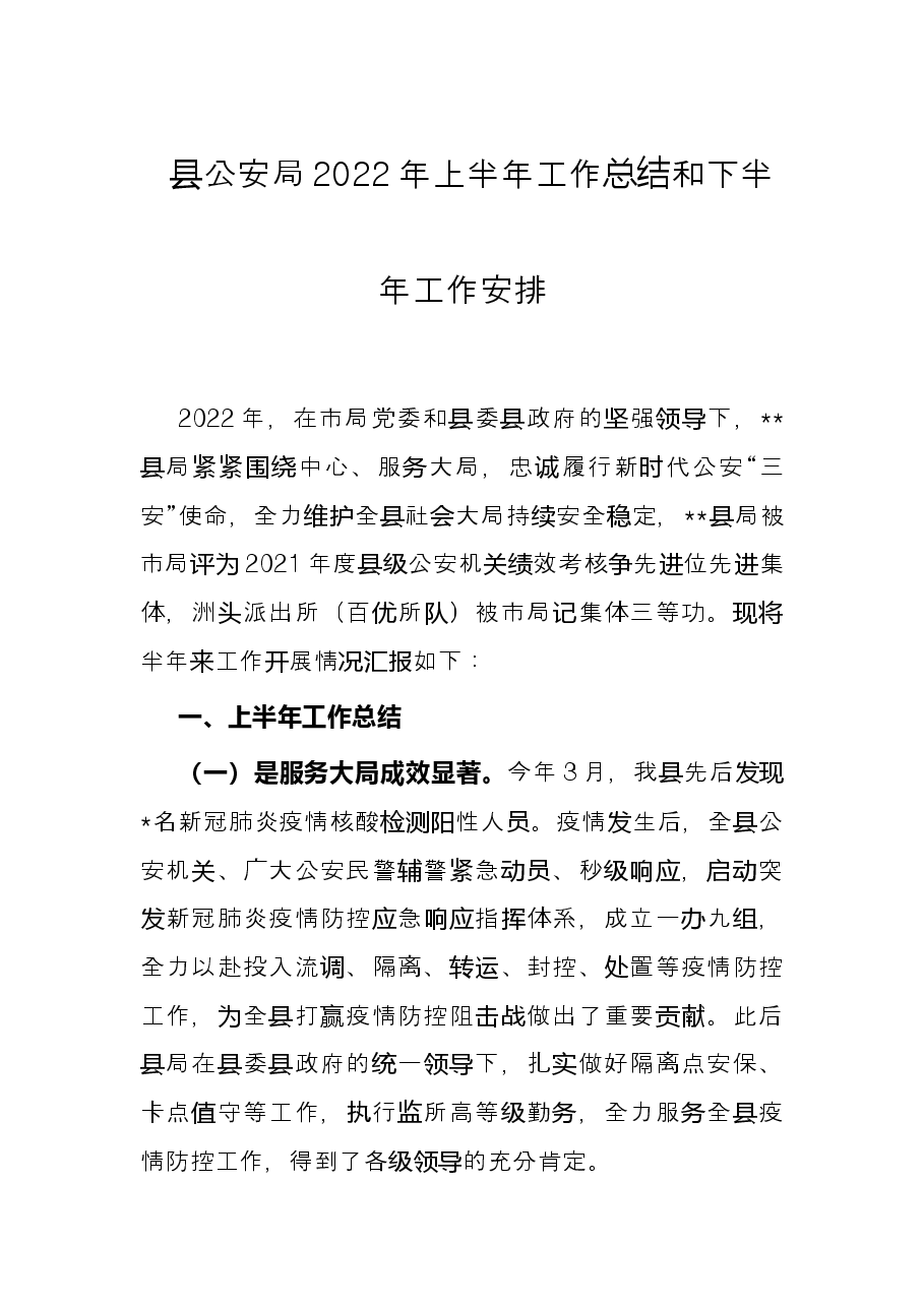 县公安局2022年上半年工作总结和下半年工作安排.docx,第1页预览