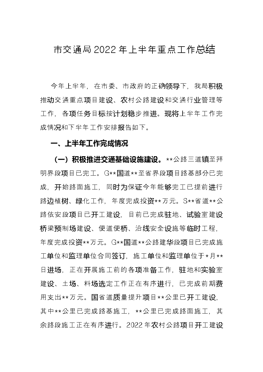 市交通局2022年上半年重点工作总结.docx,第1页预览