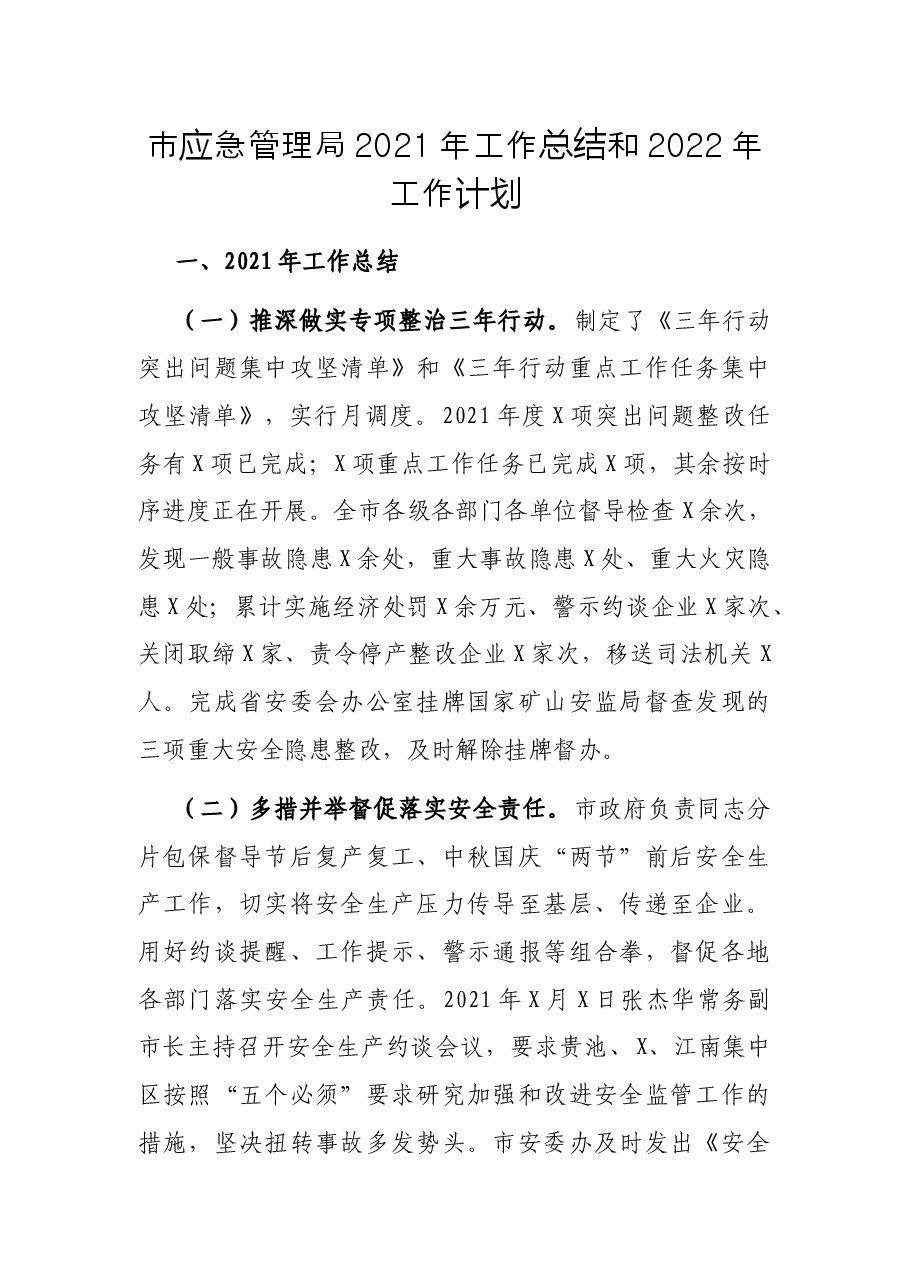 市应急管理局2021年工作总结和 2022年工作计划.docx,第1页预览