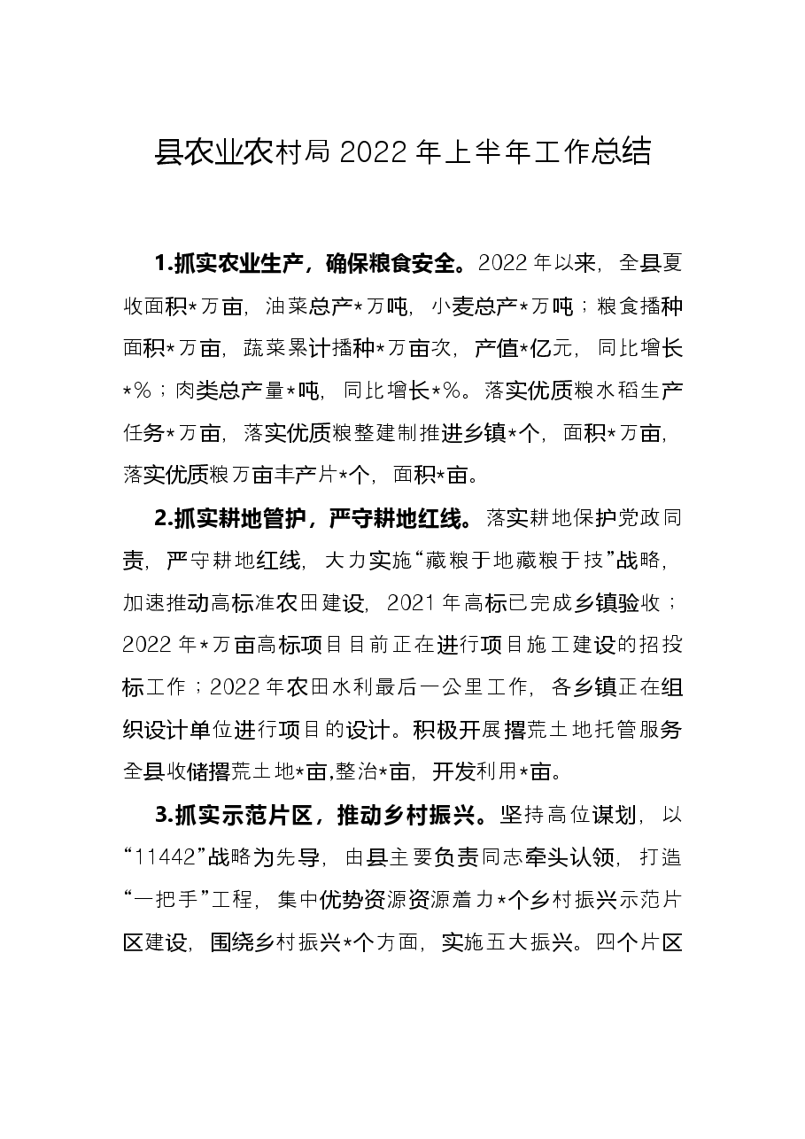 县农业农村局2022年上半年工作总结.docx,第1页预览