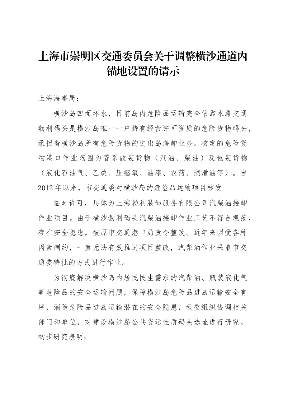 上海市崇明区交通委员会关于调整横沙通道内锚地设置的请示.docx,第1页预览