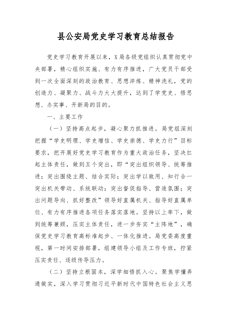县公安局党史学习教育总结报告.docx,第1页预览