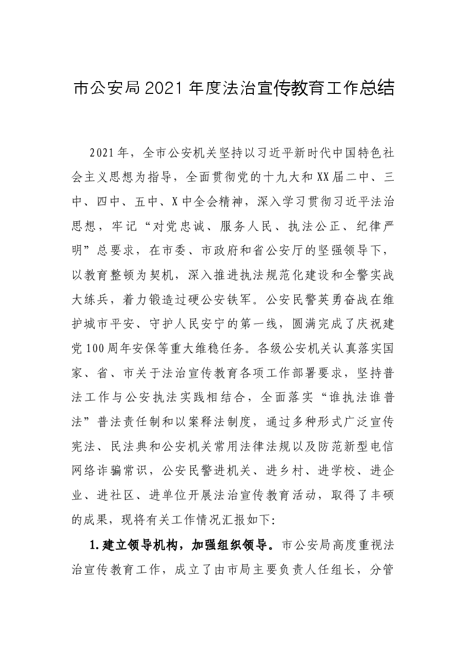 市公安局2021年度法治宣传教育工作总结.docx,第1页预览