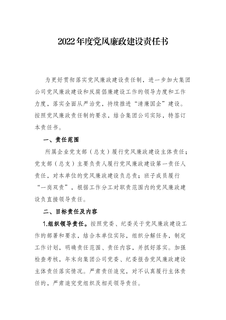 2022年度党风廉政建设责任书.docx,第1页预览
