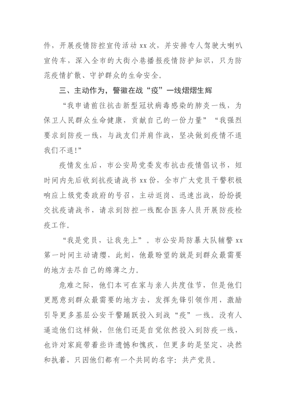 市公安局党委疫情防控先进单位事迹材料.docx,第3页预览
