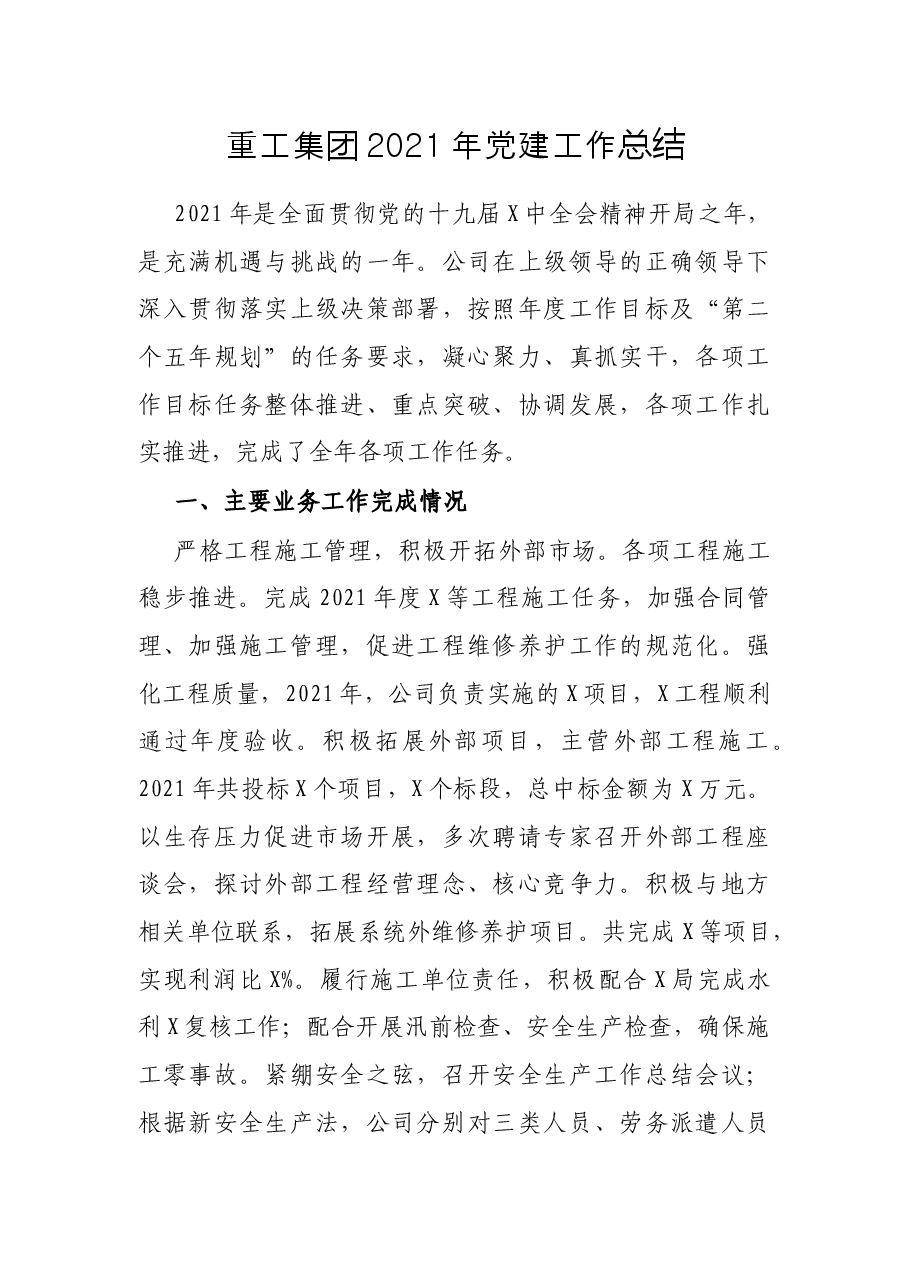 重工集团2021年党建工作总结.docx,第1页预览
