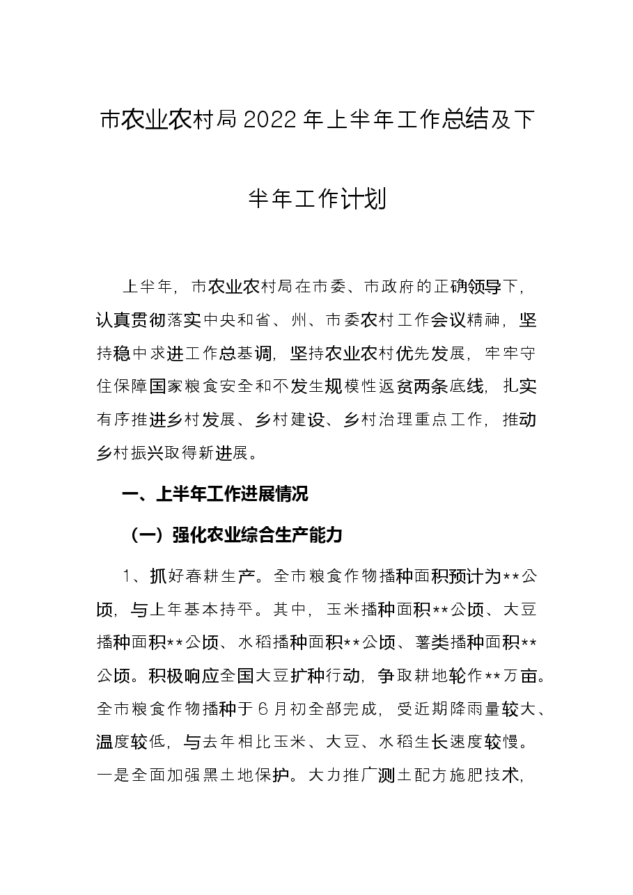 市农业农村局2022年上半年工作总结及下半年工作计划.docx,第1页预览