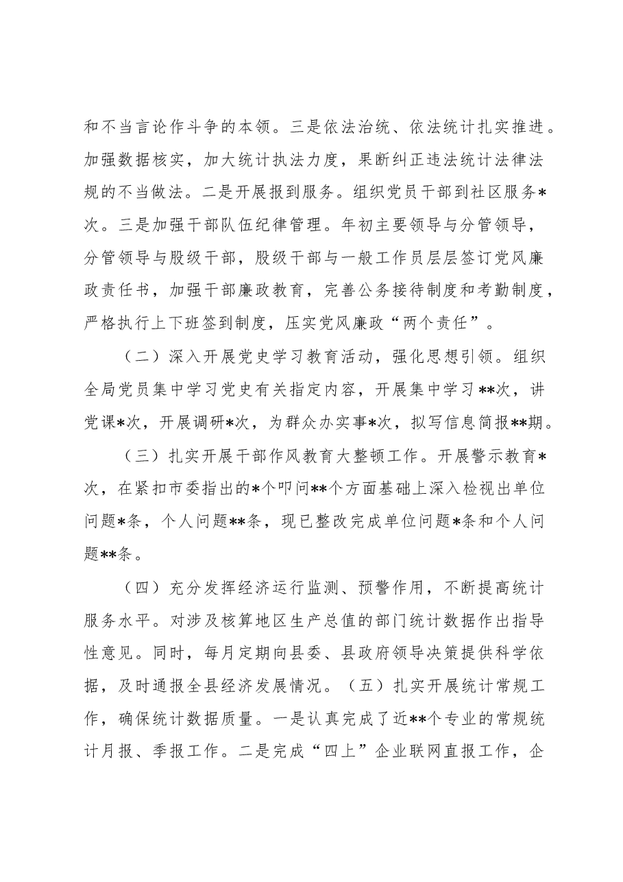 县统计局领导班子2022年工作总结及下一步工作打算.docx,第2页预览