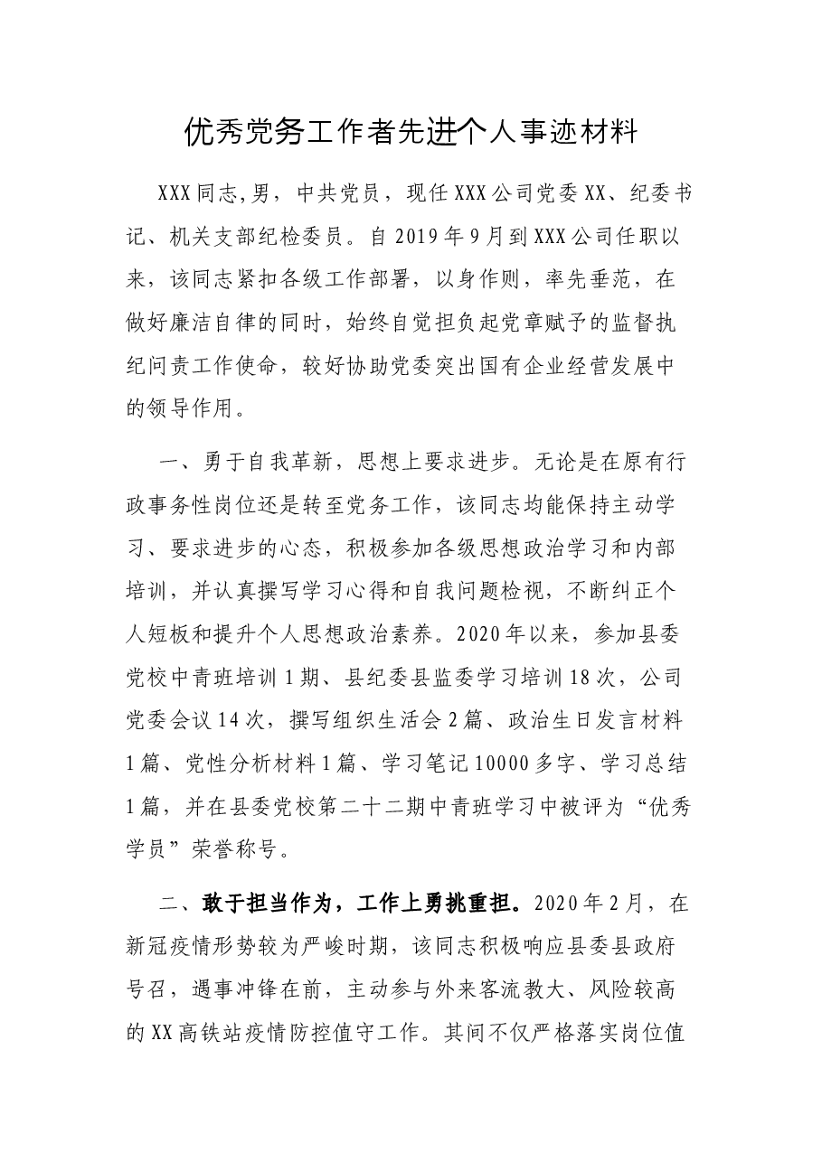 优秀党务工作者先进个人事迹材料.docx,第1页预览
