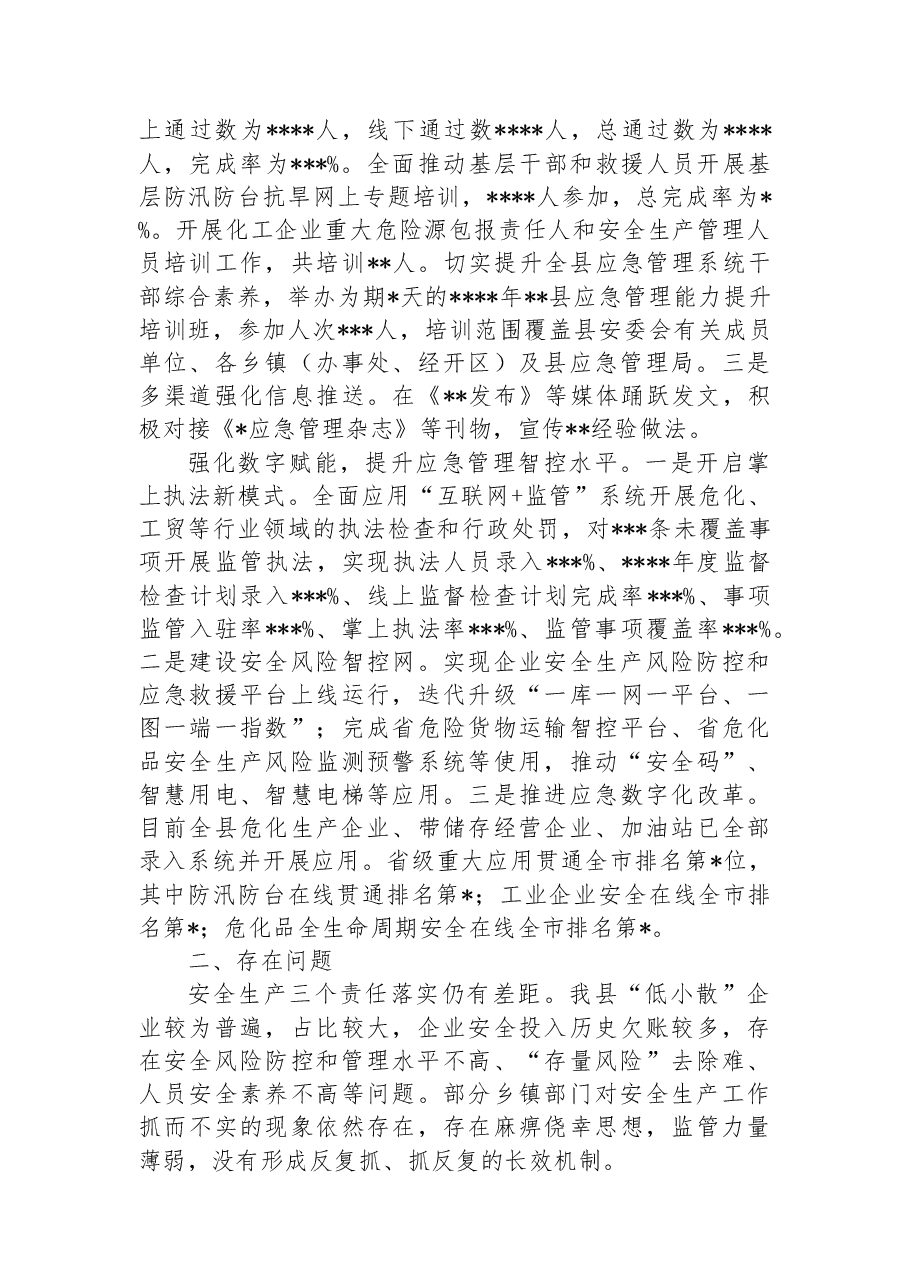 应急管理局2022工作总结和2023年工作思路.docx,第4页预览