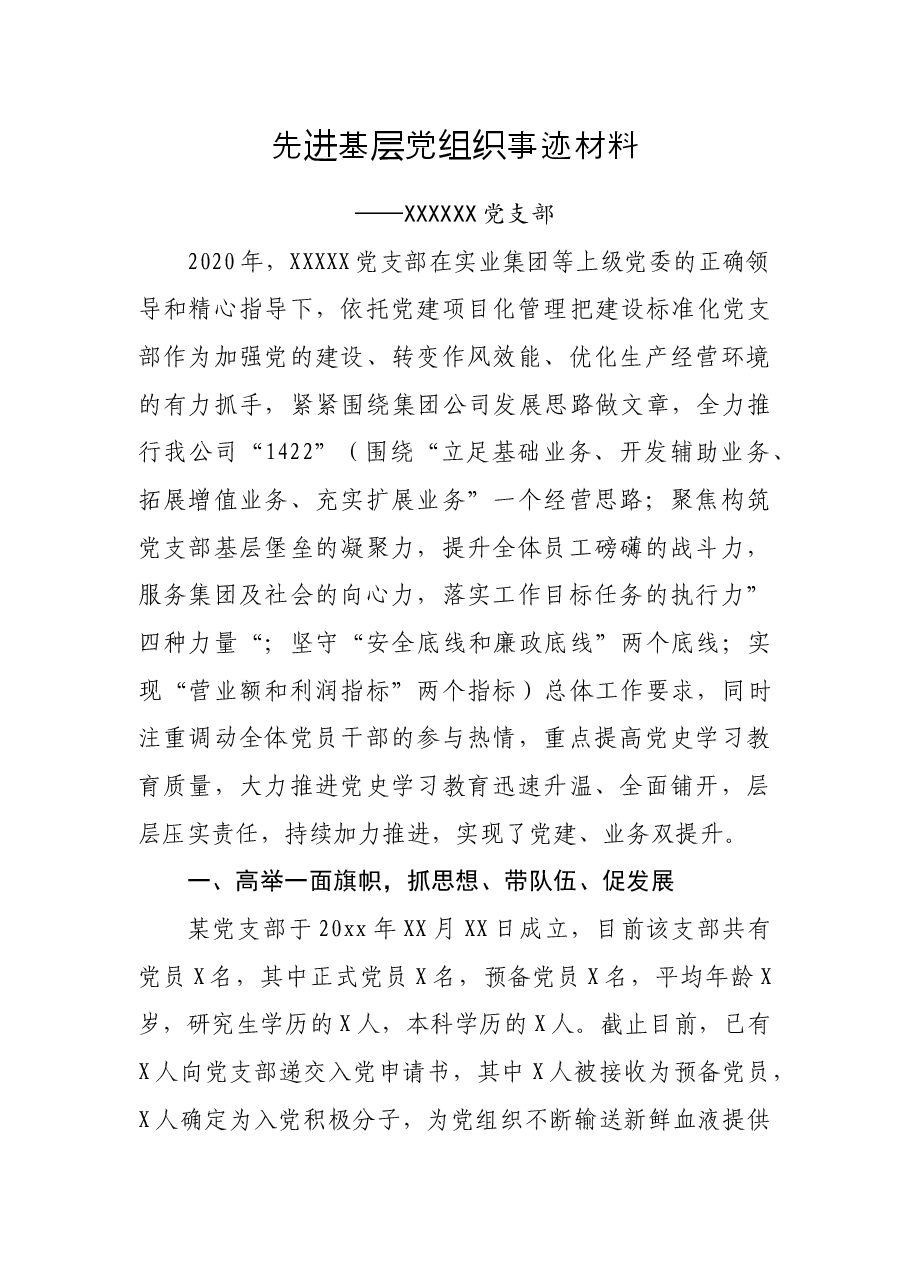 申报先进基层党组织事迹材料.docx，第1页预览