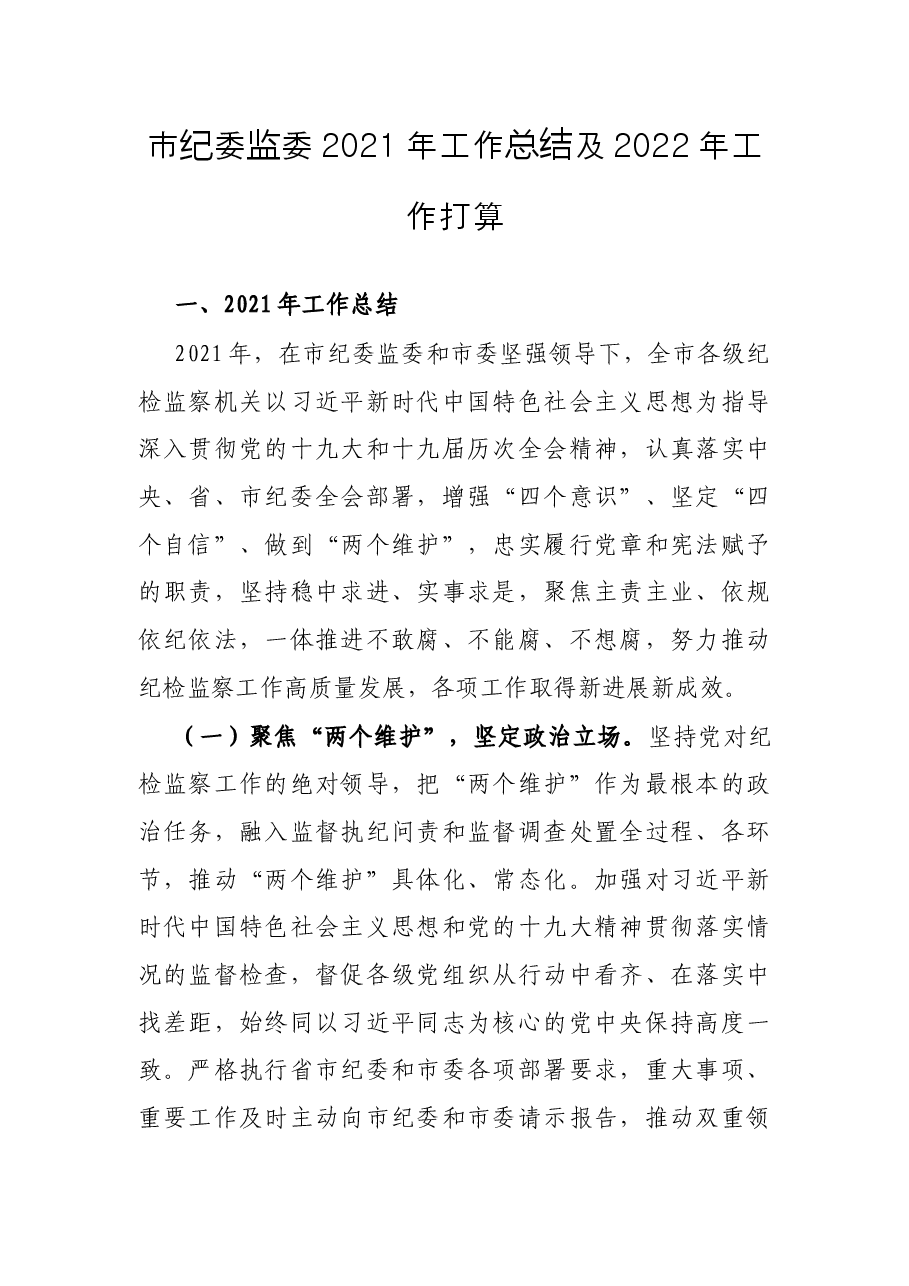 市纪委监委2021年工作总结及2022年工作打算.docx,第1页预览