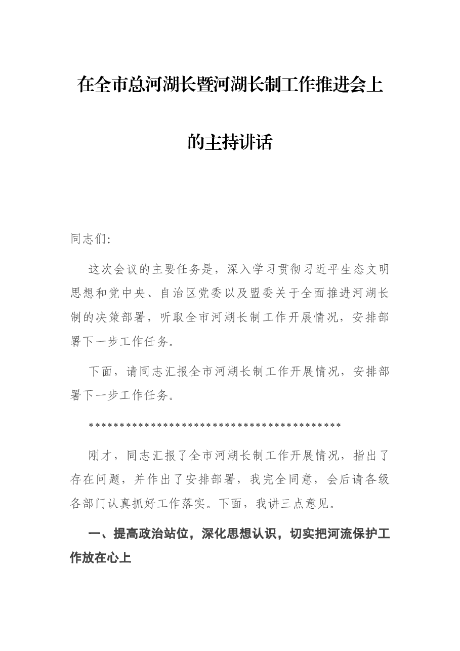 在全市总河湖长暨河湖长制工作推进会上的主持讲话.docx,第1页预览