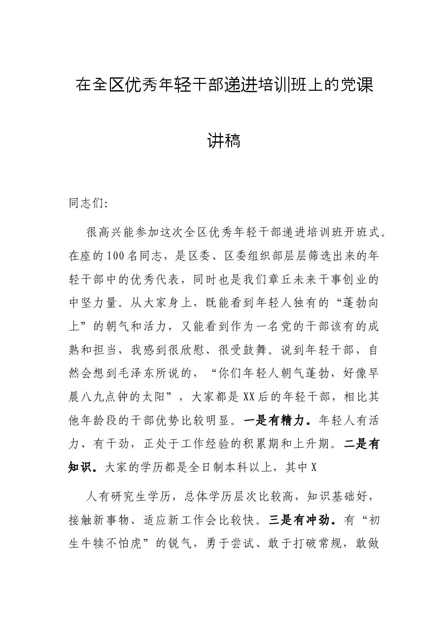 在全区优秀年轻干部递进培训班上的党课讲稿.docx,第1页预览