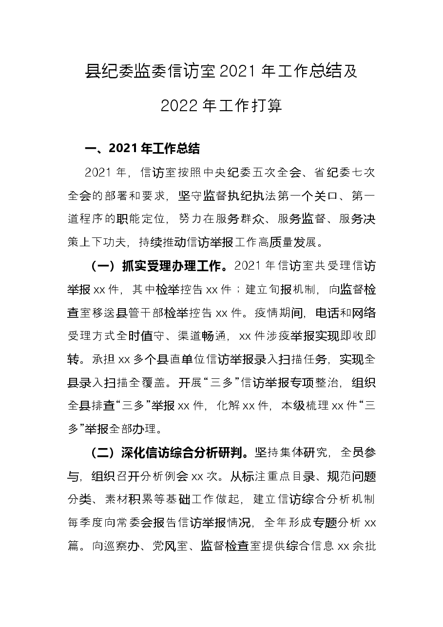 县纪委监委信访室2021年工作总结及2022年工作打算.docx,第1页预览