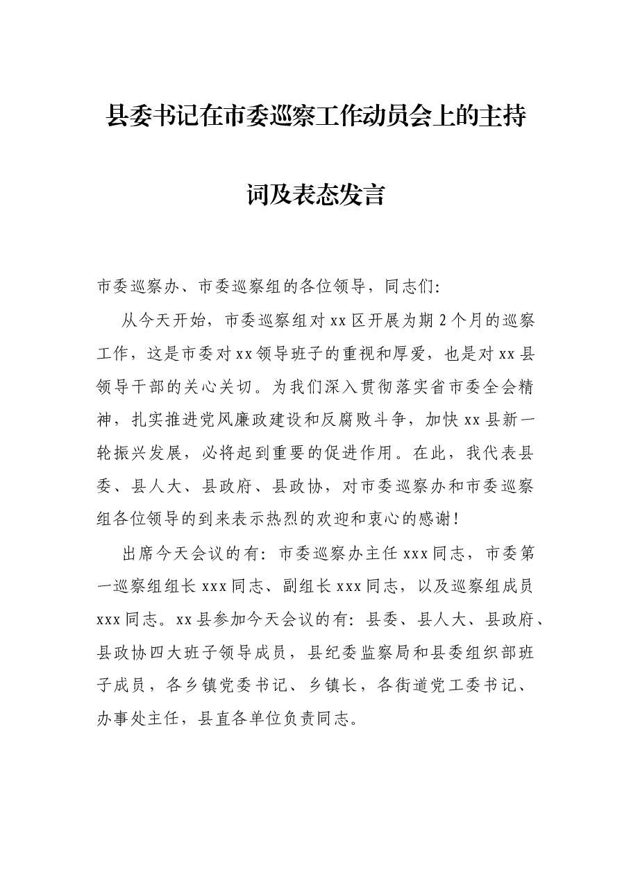 县委书记在市委巡察工作动员会上的主持词及表态发言.docx，第1页预览