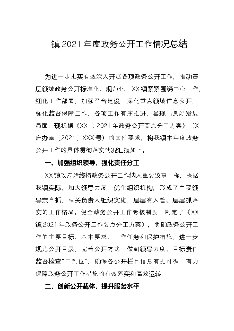 镇2021年度政务公开工作情况总结.docx,第1页预览