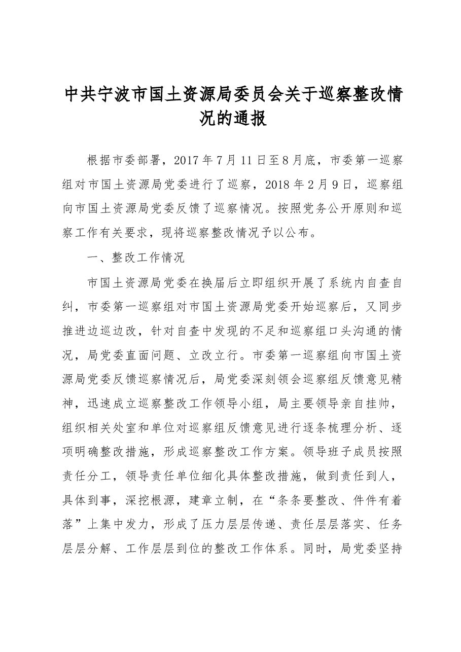 中共宁波市国土资源局委员会关于巡察整改情况的通报.docx,第1页预览