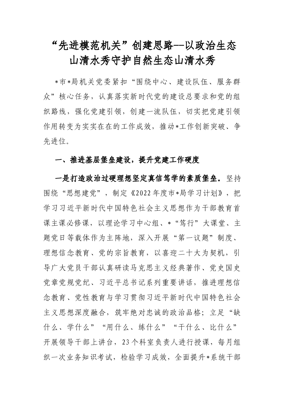 “先进模范机关”创建思路--以政治生态山清水秀 守护自然生态山清水秀.docx，第1页预览