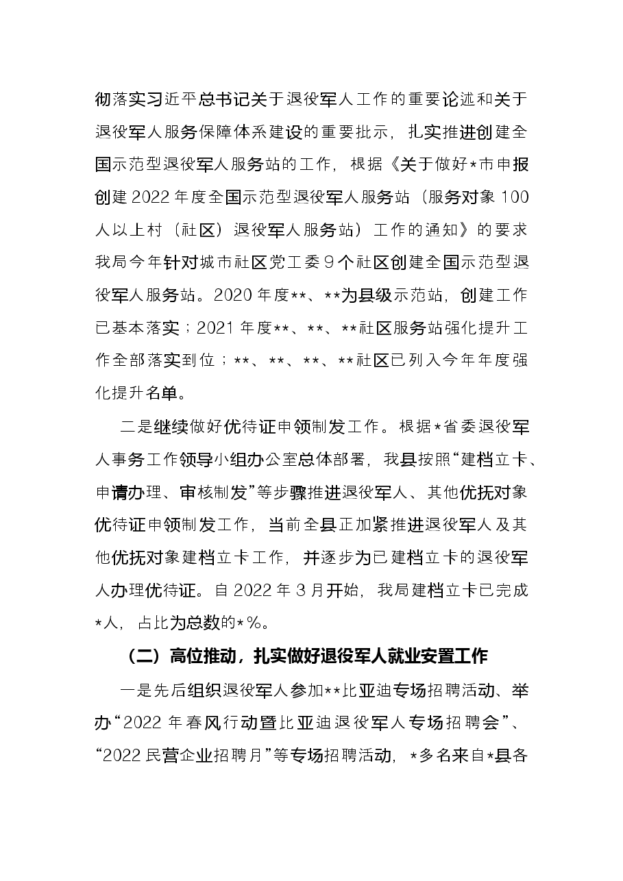 县退役军人事务局2022年上半年工作总结及下一步工作打算.docx，第2页预览