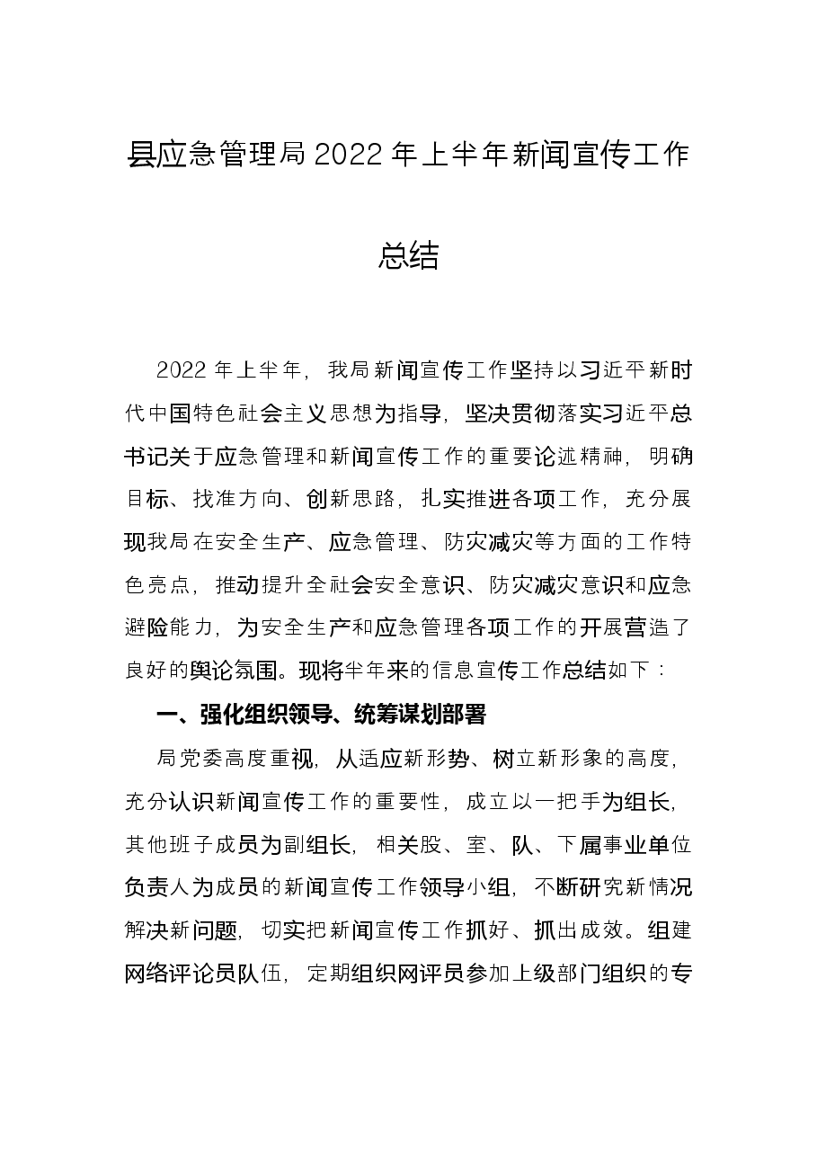 县应急管理局2022年上半年新闻宣传工作总结.docx,第1页预览