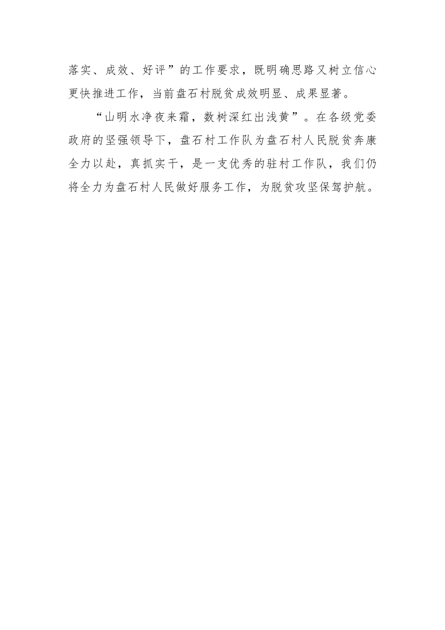 盘石村驻村工作队先进事迹.doc,第3页预览