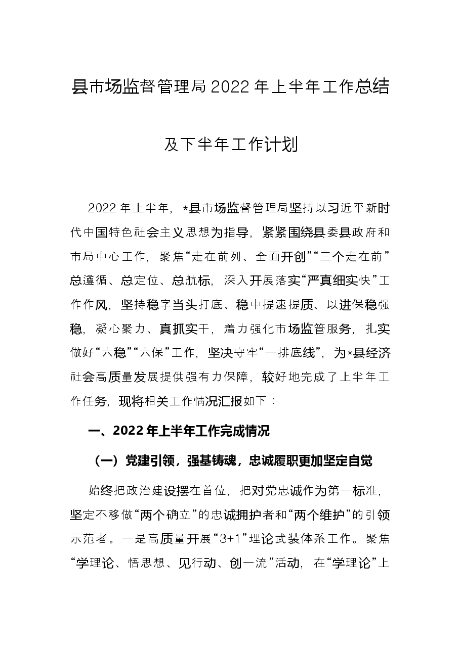 县市场监督管理局 2022年上半年工作总结及下半年工作计划.docx,第1页预览