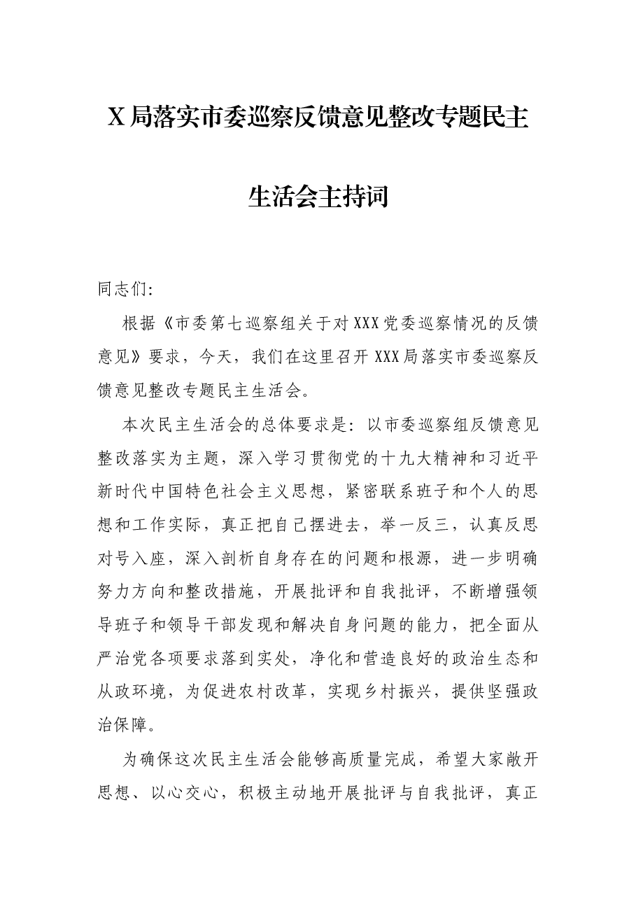 X局落实市委巡察反馈意见整改专题民主生活会主持词.docx,第1页预览