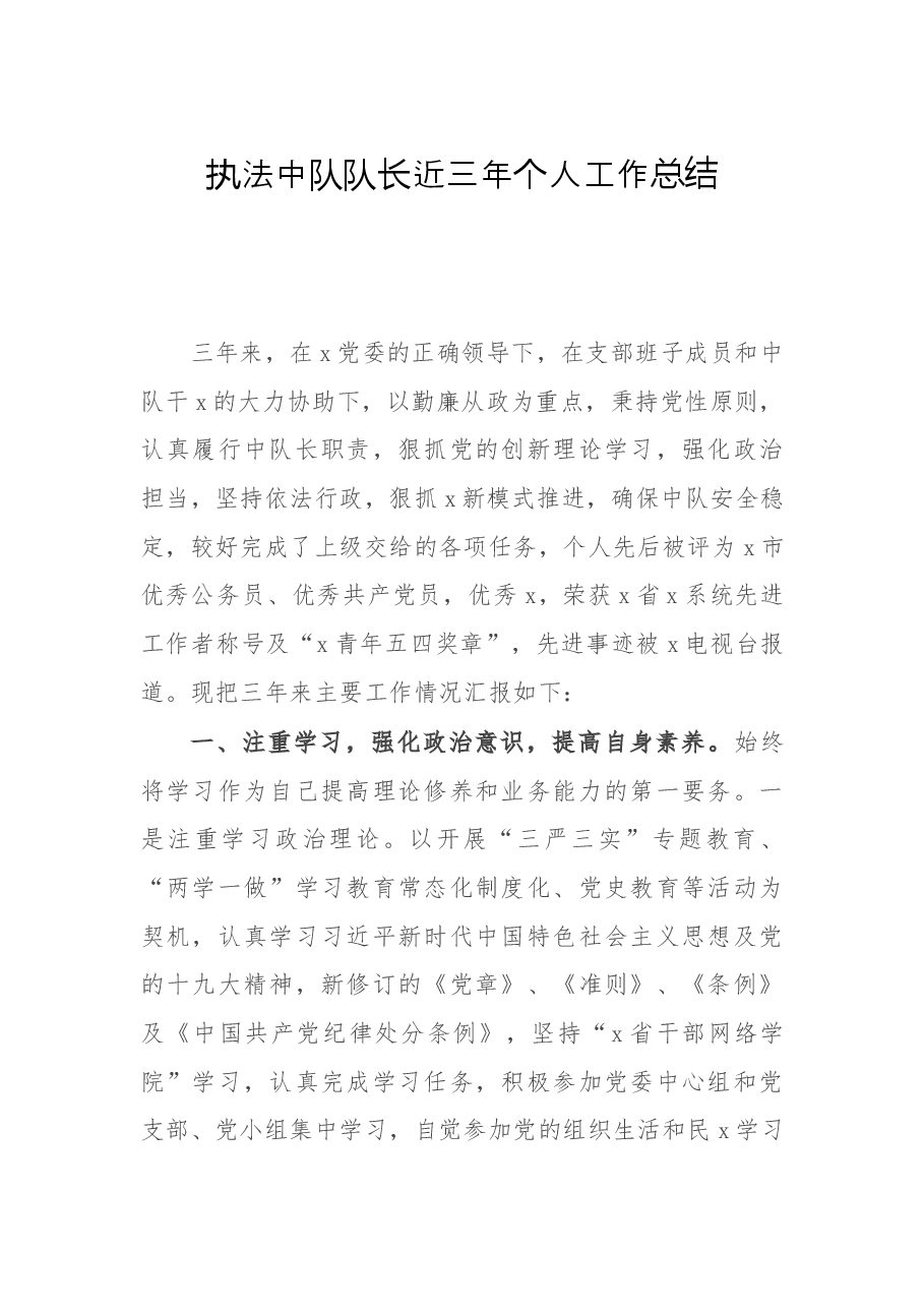 执法中队队长近三年个人工作总结.docx，第1页预览