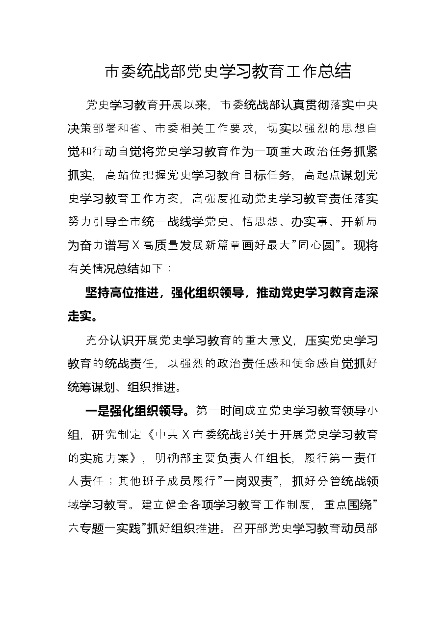 市委统战部党史学习教育工作总结.docx,第1页预览