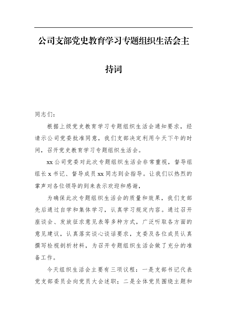 公司支部党史教育学习专题组织生活会主持词.docx，第1页预览