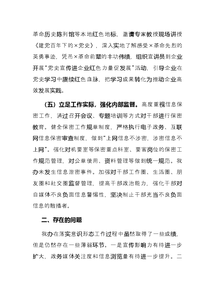 县政府办2021年意识形态工作总结.docx,第3页预览