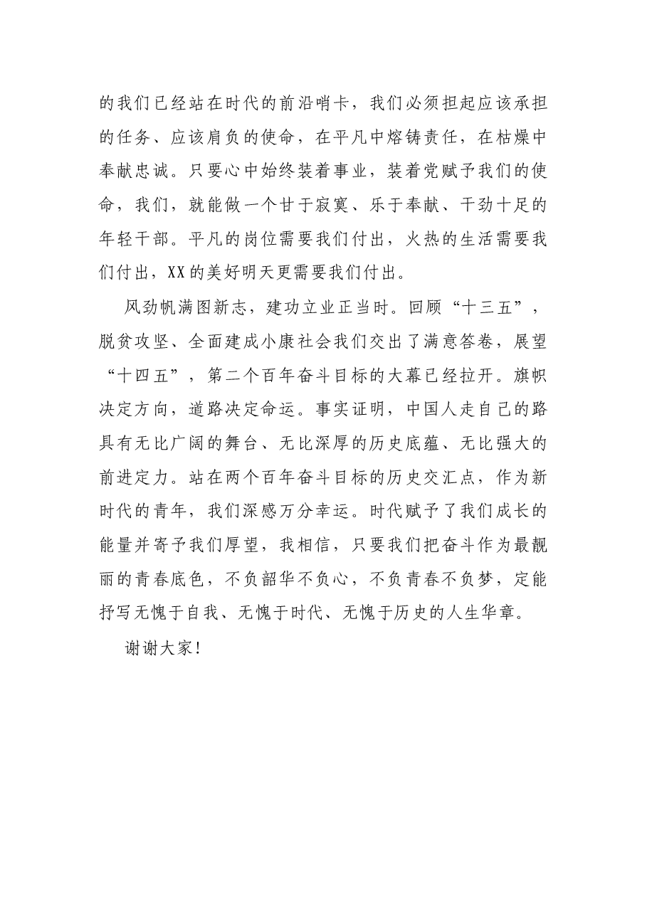 庆祝中国共产党成立100周年演讲稿:用奋斗点亮青春,用实干勇担重任.docx,第4页预览