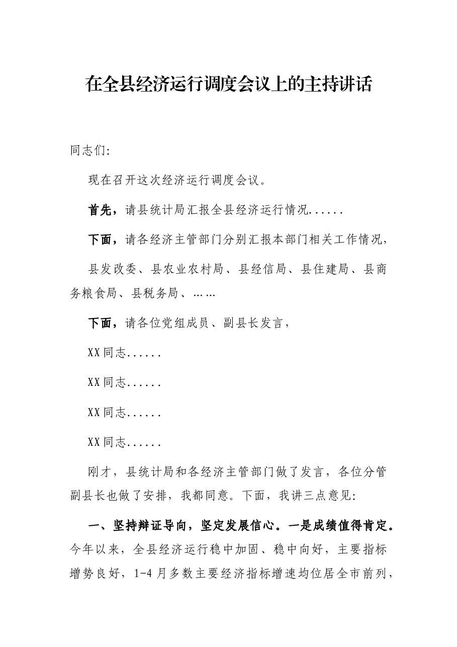 在全县经济运行调度会议上的主持讲话.docx,第1页预览