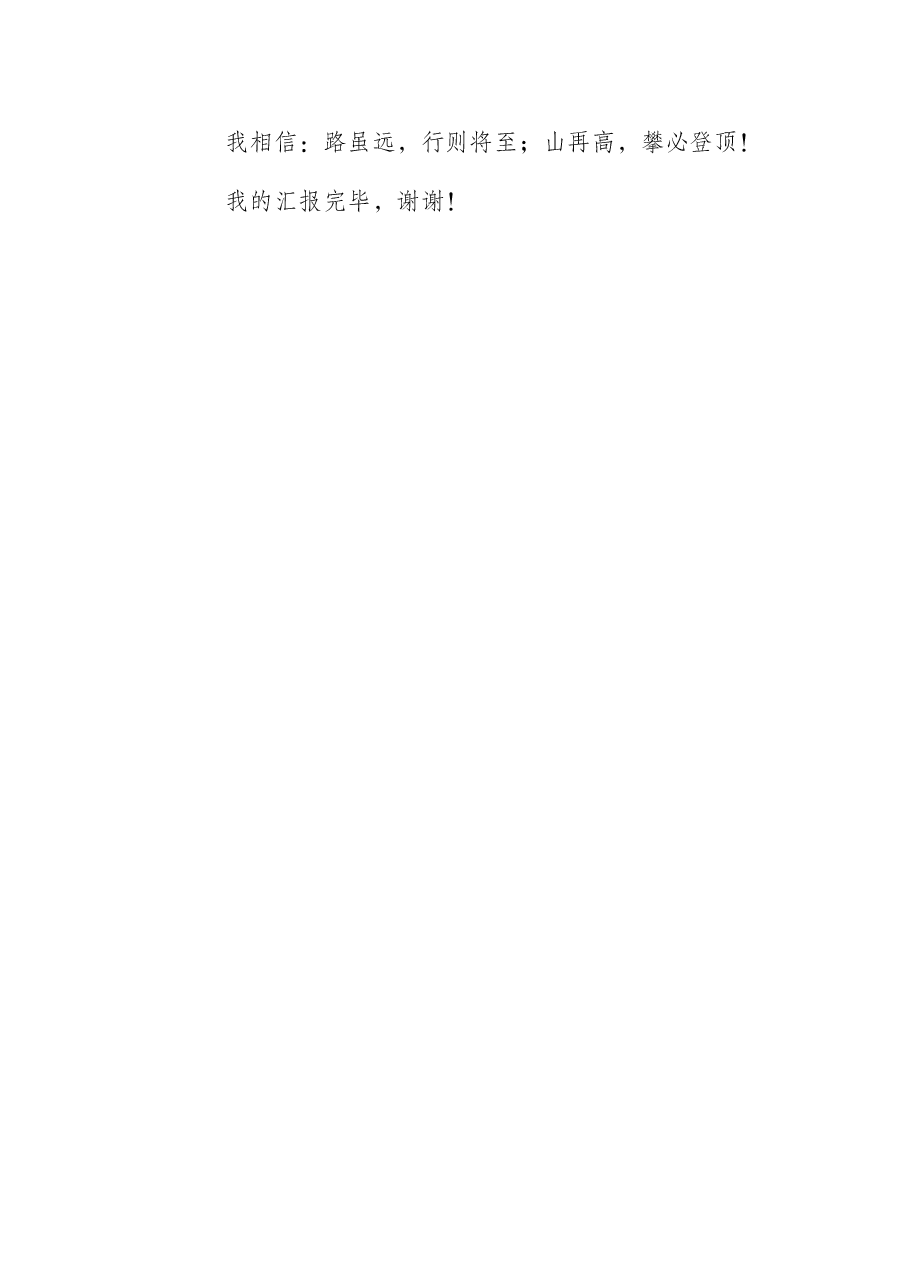发改委机关中层竞岗演讲稿.docx,第4页预览