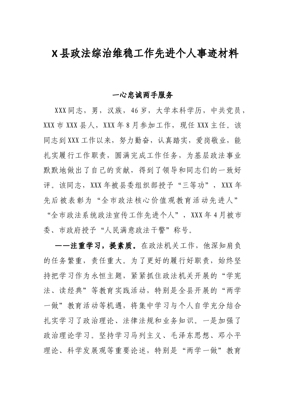 X县政法综治维稳工作先进个人事迹材料.docx,第1页预览