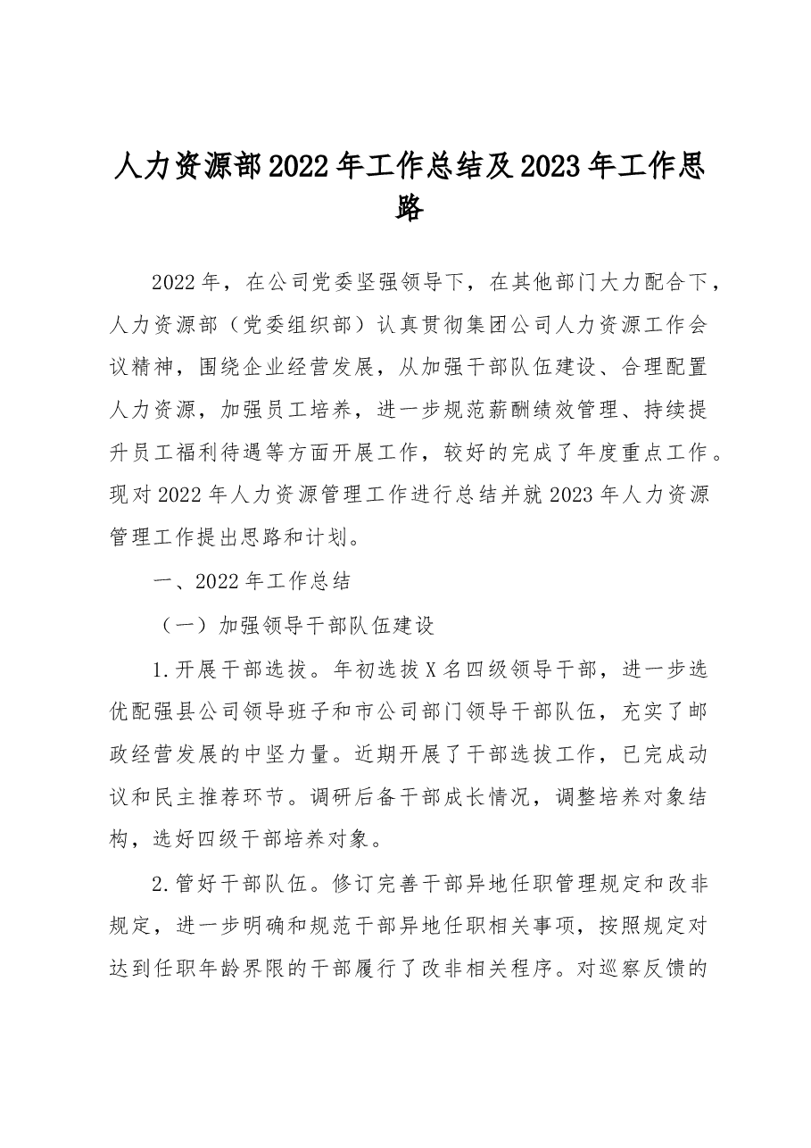 人力资源部2022年工作总结及2023年工作思路.docx,第1页预览