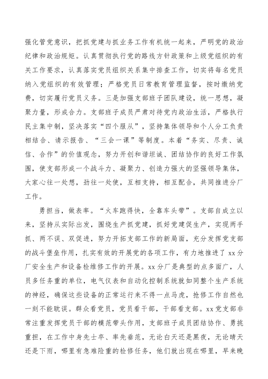 记xx分厂党支部“四强党支部”先进事迹.docx,第2页预览