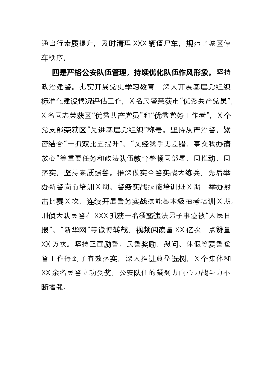 市公安局X分局2021年工作总结.docx,第3页预览