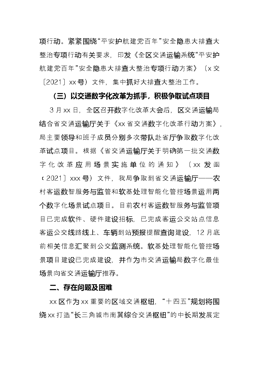 区交通运输局2021年工作总结和2022年工作思路.docx,第4页预览