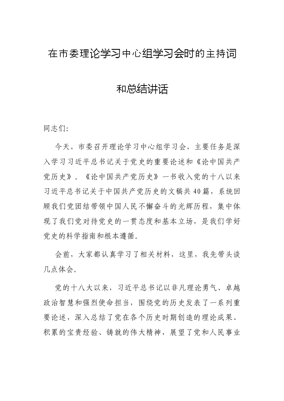 在市委理论学习中心组学习会时的主持词和总结讲话.docx，第1页预览