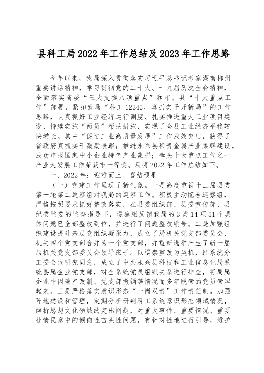 县科工局2022年工作总结及2023年工作思路.docx,第1页预览