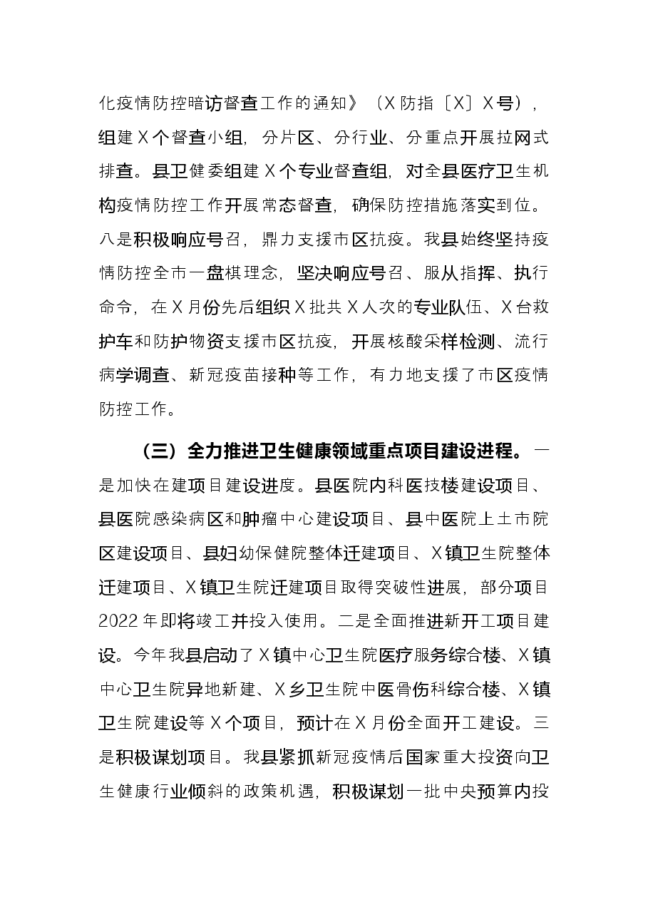 县卫健委2021年工作总结和2022年工作安排.docx,第4页预览