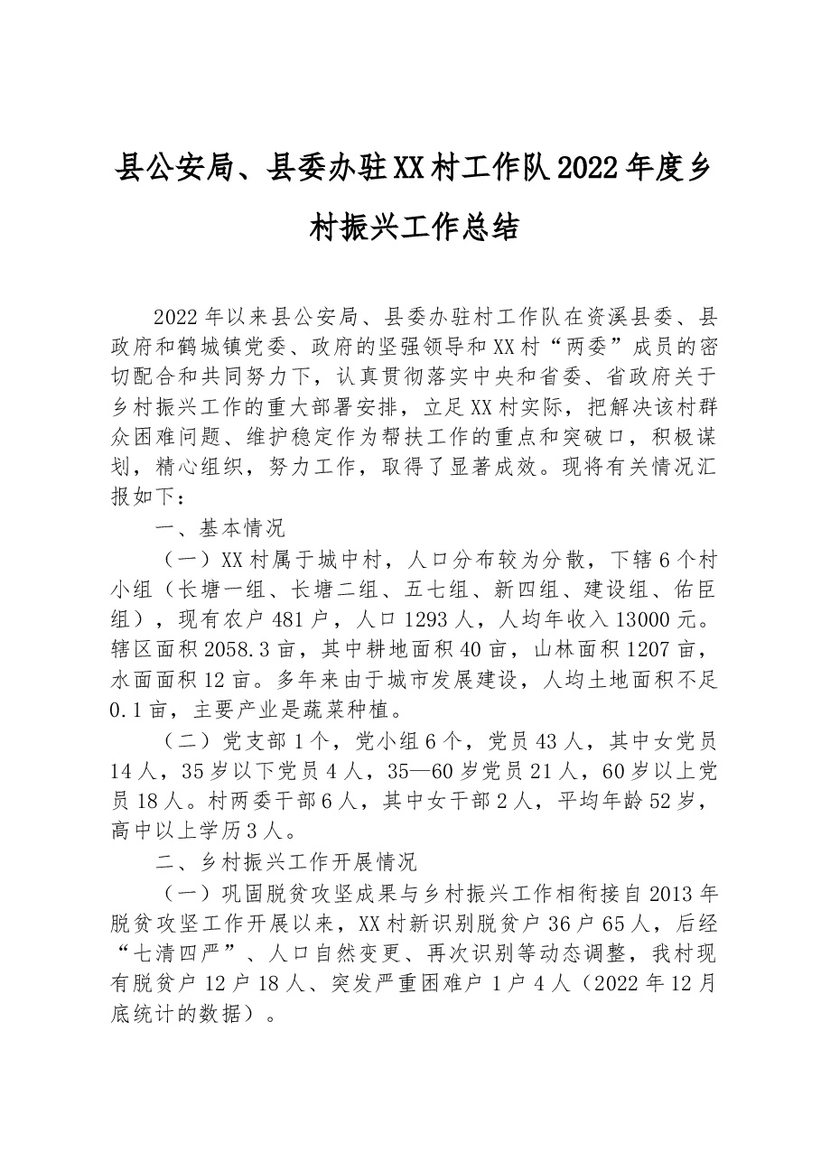 县公安局、县委办驻XX村工作队2022年度乡村振兴工作总结.docx,第1页预览