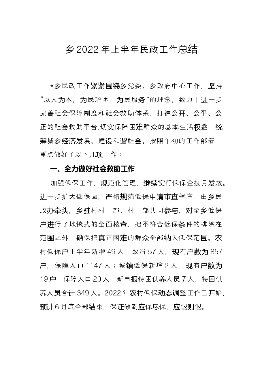 乡2022年上半年民政工作总结.docx,第1页预览