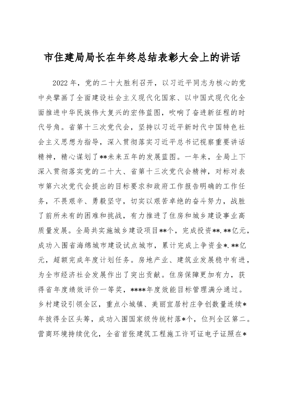 市住建局局长在年终总结表彰大会上的讲话.docx,第1页预览