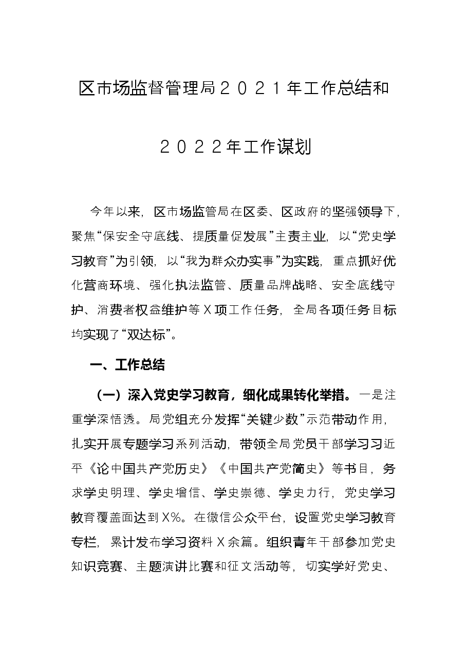 区市场监督管理局2021年工作总结和2022年工作谋划.docx,第1页预览